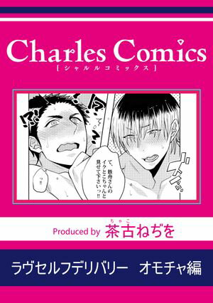 ラヴセルフデリバリー オモチャ編【電子書籍】[ 茶古ねぢを ]