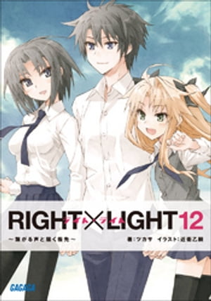 RIGHT×LIGHT12〜繋がる声と届く指先〜