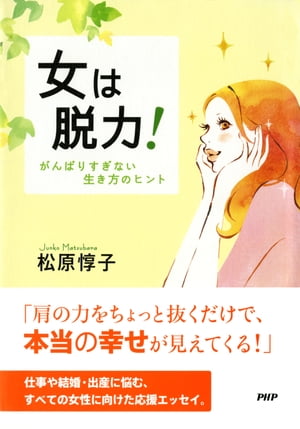 女は脱力！ がんばりすぎない生き方のヒント【電子書籍】[ 松原惇子 ]
