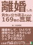 離婚した貴女が立ち直るための１６９個の言葉。離婚をして、ひとりで頑張らなくっちゃいけなくなった貴女とシェアできれば…