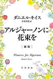 アルジャーノンに花束を〔新版〕【電子書籍】[ ダニエル キイス ]