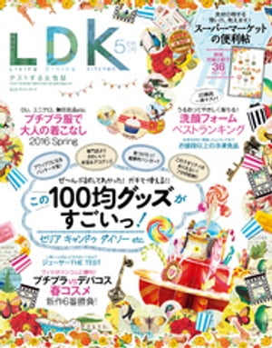 LDK (エル・ディー・ケー) 2016年 5月号【電子書籍】[ LDK編集部 ]