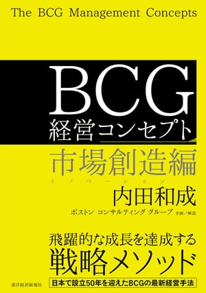 ＢＣＧ 経営コンセプト　市場創造編