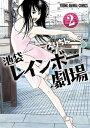 池袋レインボー劇場 2【電子書籍】 えりちん