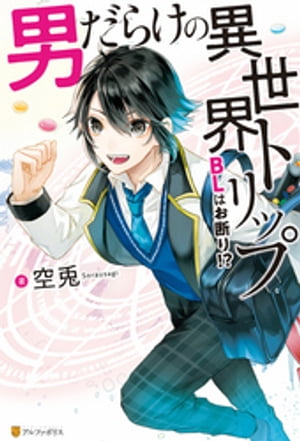 男だらけの異世界トリップ BLはお断り!?