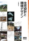 住宅設計と環境デザイン【電子書籍】[ 小泉雅生 ]