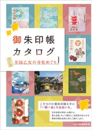 御朱印帳カタログ　全国乙女の寺社めぐり　改訂版【電子書籍】[ にほん巡礼倶楽部 ]