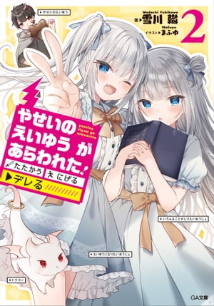 やせいのえいゆう が あらわれた!