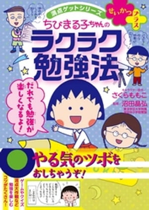 満点ゲットシリーズ　せいかつプラス　ちびまる子ちゃんのラクラク勉強法