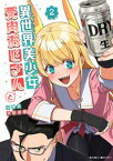 異世界美少女受肉おじさんと（2）【電子書籍】[ 池澤真 ]