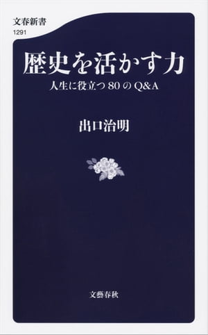 歴史を活かす力　人生に役立つ80のQ＆A