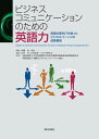 ＜p＞国際的な業務に携わるビジネスパーソンはどのように自身の英語の「壁」を乗り越えているのか。本書は、今まで暗黙知とされてきた彼らの“成長要因”を、産学連携の調査研究を通して解明し、10年ごと、今回で3回目の実施となる大規模調査結果を根拠としたデータと共に可視化した日本で初めての書籍です。＜/p＞ ＜p＞◆ ビジネスコミュニケーションに必要な英語力について、ある一定のレベルから「壁」が存在する。＜br /＞ ◆ビジネスパーソンの役割や対峙する相手によって求められる英語力の “質”が変化する。質の変化を促す要因は、＜br /＞ →　相手を常に意識した英語力の習得＜br /＞ →　ビジネスパーソンの成長段階に応じた業務・役割に根差した英語力の習得＜br /＞ →「壁」を突破したビジネスパーソンは、コミュニケーションの際に「相手」を常に意識。目的(Purpose)、＜br /＞ 受け手(Audience)、内容(Information）を踏まえた形式・伝え方(Language Feature)に精通している＜br /＞ ◆ビジネスコミュニケーションのための英語を使用する「場」の必要性＜/p＞画面が切り替わりますので、しばらくお待ち下さい。 ※ご購入は、楽天kobo商品ページからお願いします。※切り替わらない場合は、こちら をクリックして下さい。 ※このページからは注文できません。