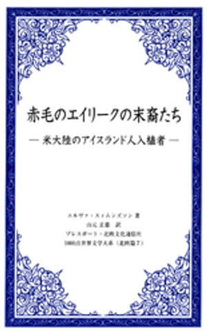 赤毛のエイリークの末裔たちー米大陸のアイスランド人入植者ー