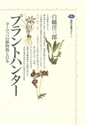 プラントハンター　ヨーロッパの植物熱と日本【電子書籍】[ 白幡洋三郎 ]