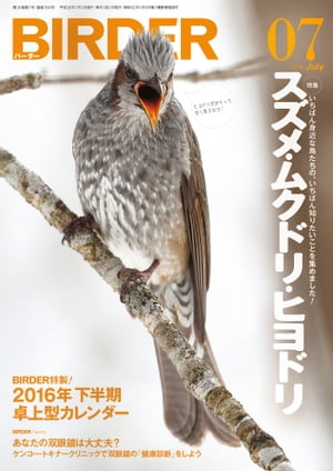 BIRDER2016年7月号