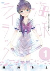 海咲ライラック　1【電子書籍】[ 険持ちよ ]