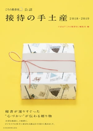 「こちら秘書室」公認 接待の手土産 2018ー2019【電子