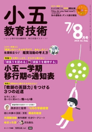 小五教育技術 2018年 7/8月号