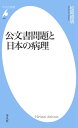 ＜p＞森友学園、加計学園、陸上自衛隊PKO部隊日誌隠蔽。公文書をめぐってなぜこれほど問題が起きるのか。公文書問題の第一人者がその核心を衝き、根底にある問題点をえぐり出す。＜/p＞画面が切り替わりますので、しばらくお待ち下さい。 ※ご購入は、楽天kobo商品ページからお願いします。※切り替わらない場合は、こちら をクリックして下さい。 ※このページからは注文できません。