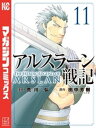 アルスラーン戦記（11）【電子書籍】 荒川弘