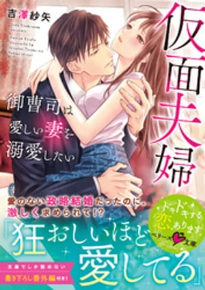 仮面夫婦~御曹司は愛しい妻を溺愛したい~