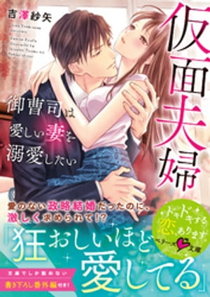 仮面夫婦～御曹司は愛しい妻を溺愛したい～【電子書籍】[ 吉澤紗矢 ]