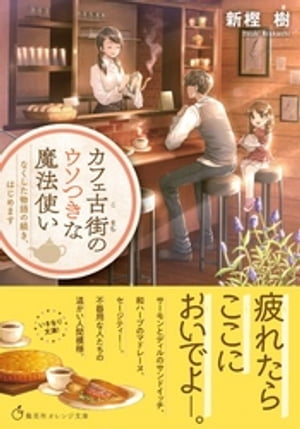 カフェ古街のウソつきな魔法使い　なくした物語の続き、はじめます