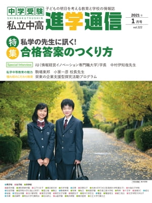 私立中高 進学通信 2021年1月号