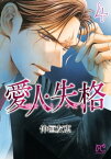 愛人・失格 ～嘘をもう一つだけ～【電子単行本】　4【電子書籍】[ 仲垣友恵 ]