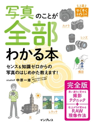 写真のことが全部わかる本 完全版【電子書籍】[ 中原一雄 ]