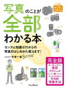 写真のことが全部わかる本 完全版【電子書籍】 中原一雄