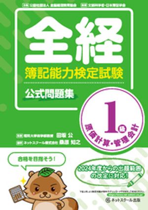 全経簿記能力検定試験公式問題集１級原価計算・管理会計