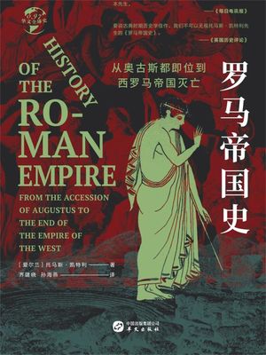??帝国史：从奥古斯都即位到西??帝国?亡（?文全球史）【電子書籍】[ 托?斯・?特利 ]