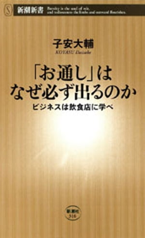 「お通し」はなぜ必ず出るのかービジネスは飲食店に学べー（新潮新書）