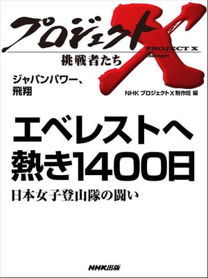 「エベレストへ　熱き1400日」～日