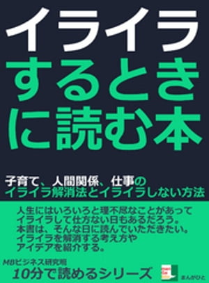 イライラするときに読む本。子育て、人間関係、仕事のイライラ解消法とイライラしない方法。10分で読めるシリーズ