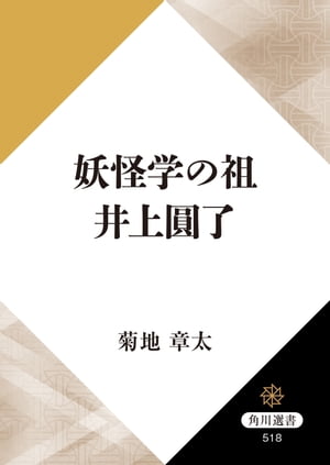 妖怪学の祖　井上圓了