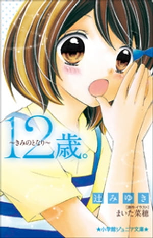 小学館ジュニア文庫　１２歳。〜きみのとなり〜