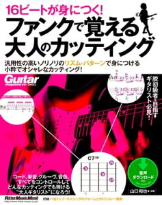 16ビートが身につく！ ファンクで覚える大人のカッティング【電子書籍】[ 山口和也 ]