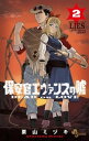 保安官エヴァンスの嘘（2）【電子書籍】 栗山ミヅキ