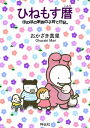 ひねもす暦 ほのぼの家族の子育て日記。【電子書籍】 おかざき真里