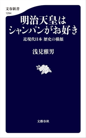 明治天皇はシャンパンがお好き　近現代日本 歴史の横顔