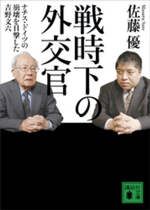 戦時下の外交官　ナチス・ドイツの崩壊を目撃した吉野文六