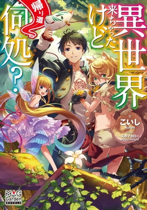 異世界来ちゃったけど帰り道何処 【電子版限定書き下ろしSS付】/ 1【電子書籍】[ こいし ]