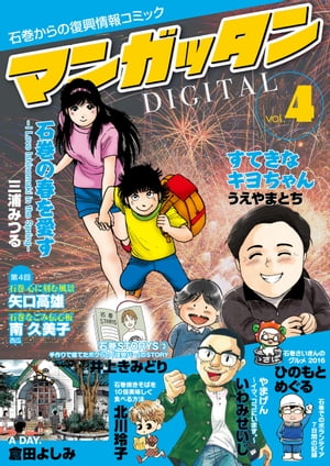 〜石巻からの復興情報コミック〜　マンガッタン＝デジタル　Vol.4