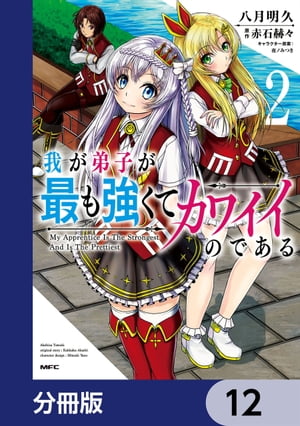 我が弟子が最も強くてカワイイのである【分冊版】　12