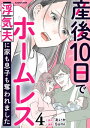 産後10日でホームレス 浮気夫に家も息子も奪われました 4【電子書籍】 あいか