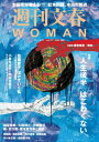 週刊文春 WOMAN vol.21 2024春号