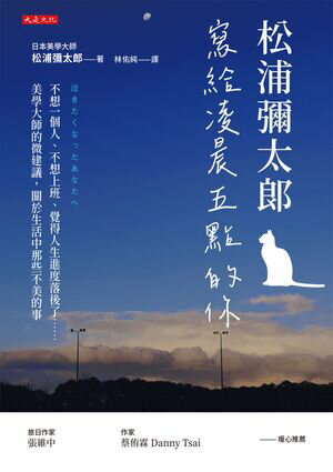 松浦彌太郎寫給凌晨五點的?：不想一個人、不想上班、覺得人生進度落後了……美學大師的微建議，關於生活..