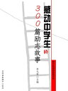 感?中学生的300篇励志故事(青少年??故事?系)【電子書籍】
